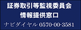 証券取引等監視委員会情報提供窓口 ナビダイヤル 0570-00-3581