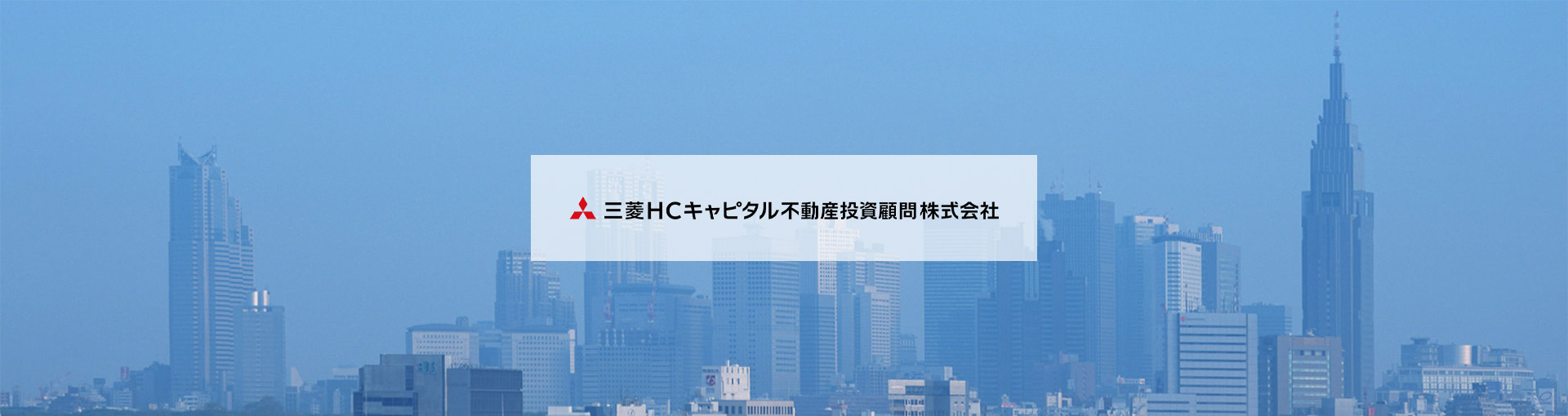 三菱HCキャピタル不動産投資顧問株式会社